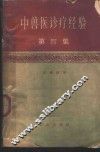 中兽医诊疗经验  第4集 封面
