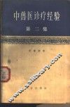 中兽医诊疗经验  第2集  修订2版 封面