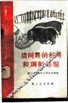 猪饲料的利用和调制经验 封面