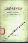 土法固体发酵饲料生产 饲料酵母与饲料维生素B12 封面
