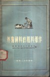 养猪饲料的粗料细作 封面