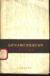 怎样举办和管理业余疗养所 封面