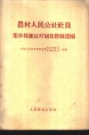 农村人民公社社员集体保健医疗制度经验选编 封面