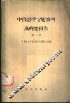 中兽医学专题资料及研究报告  第3集 封面