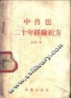 中兽医二十年经验积方 封面