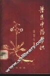 兽医中药常识 封面