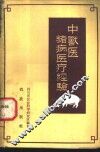 中兽医猪病医疗经 封面