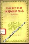 陕西省中兽医治疗经验汇集 封面