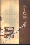 马牛病例汇集 封面