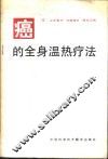 癌的全身温热疗法 封面