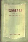 子宫颈癌根治手术  第2版 封面