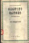 家畜病理生理学和病理解剖学 封面
