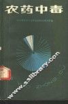 农药中毒 封面