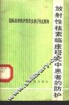 放射性核素临床研究中患者的防护  国际放射防护委员会报告书 封面