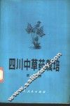 四川中草药栽培  第1册 封面