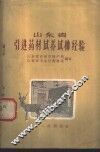 山东省引进药材试养试种经验 封面
