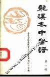 龙溪老中医谱  第1辑 封面