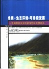 地质  生态环境与可持续发展  中国西南及邻近岩溶地区发展途径 封面