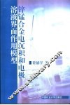 锌锰合金电沉积和电极/溶液界面作用模型 封面