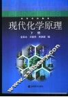 现代化学原理  下 封面
