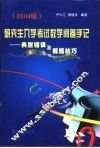 研究生入学考试数学阅卷手记  典型错误及解题技巧  2004版 封面