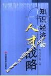 知识经济的人才战略 封面