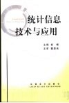 统计信息技术与应用 封面