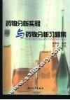 药物分析实验与药物分析习题集 封面
