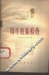 母牛妊娠检查 封面