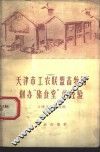 天津市工农联盟畜牧场创办“猪食堂”的经验 封面