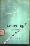 论养猪 封面