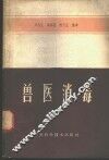 兽医消毒  第一届全苏消毒、除虫、灭鼠、驱虫问题会议研究报告汇编 封面