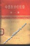 中兽医诊疗经验  第1集  修订2版 封面