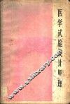医学试验设计原理 封面