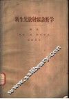 新生儿放射线诊断学 封面