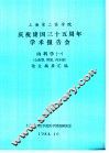 上海第二医学院  1  庆祝建国三十五周年学术报告会  内科学  1  心血管、肾脏、内分泌  论文摘要汇编 封面