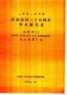 上海第二医学院  庆祝建国三十五周年学术报告会  内科学  2  传染病、老年病、呼吸、消化、血液系统疾病  论文摘要汇编 封面