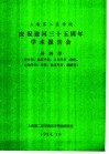 上海第二医学院  庆祝建国三十五周年学术报告会  外科学  普外科、泌尿外科、小儿外科、烧伤、心胸外科、骨科、整复外科、麻醉科  论文摘要汇编 封面