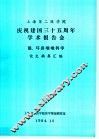 上海第二医学院  庆祝建国三十五周年学术报告会  眼、耳鼻咽喉科学  论文摘要汇编 封面