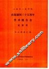 上海第二医学院  庆祝建国三十五周年学术报告会  皮肤科  论文摘要汇编 封面