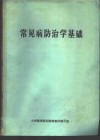 常见病防治学基础 封面