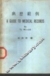 病历范例 封面