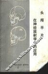 头颅平片在神经放射学中的应用 封面