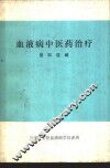 血液病中医药治疗资料选编 封面