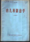 内儿科防治学 封面