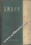 实用急诊学 封面