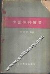中医外科概要 封面