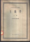 高等林业院校交流讲义  土壤学  上  林业、森林保护、水土保持、绿化专业用 封面