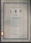 高等林业院校交流讲义  土壤学  下  林业、森林保护、水土保持、绿化专业用 封面