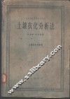 土壤农化分析法 封面